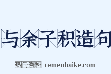 与余子积造句是什么意思的图片
